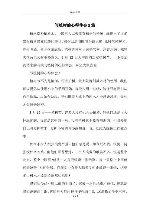 写植树的心得体会5篇