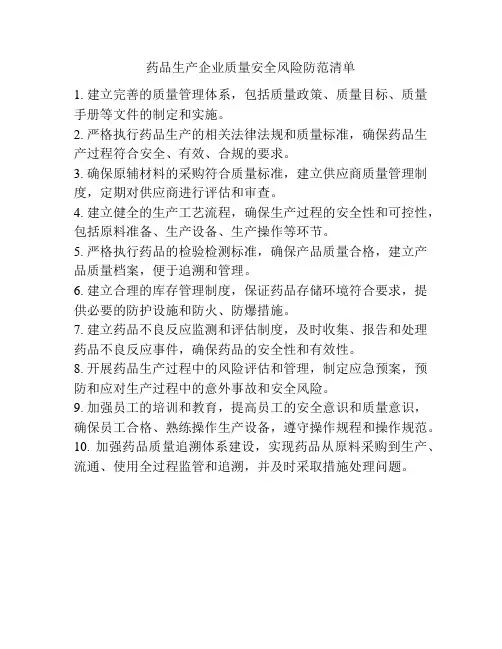 药品生产企业质量安全风险防范清单