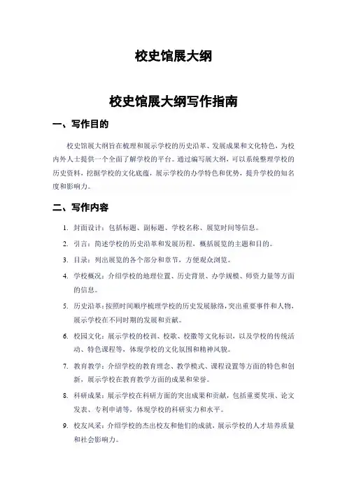 校史馆展大纲