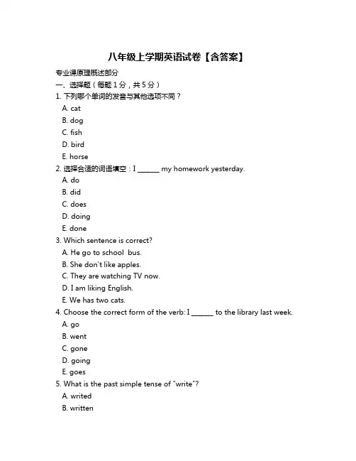 八年级上学期英语试卷【含答案】