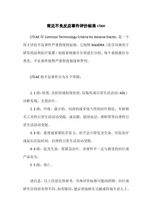 常见不良反应事件评价标准ctae