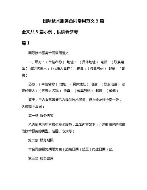 国际技术服务合同常用范文3篇