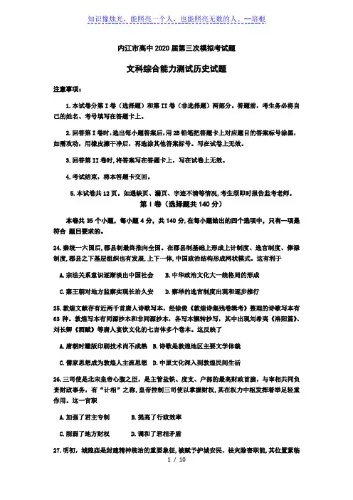 四川省内江市2020届高三下学期第三次模拟考试文科综合历史试题
