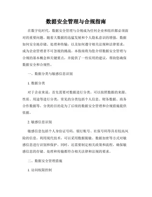 数据安全管理与合规指南