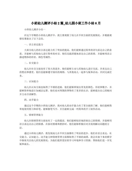 小班幼儿测评小结2篇_幼儿园小班工作小结6月