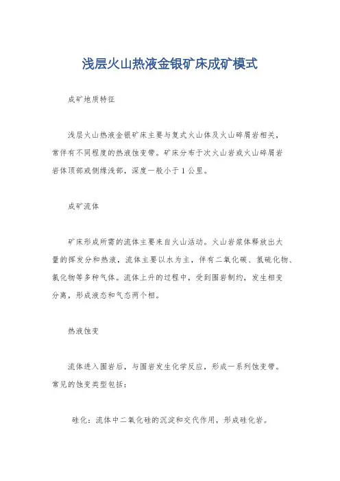 浅层火山热液金银矿床成矿模式