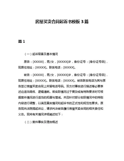 房屋买卖合同起诉书模板3篇