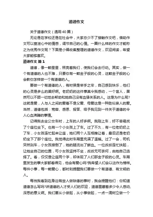 关于道德作文（通用40篇）