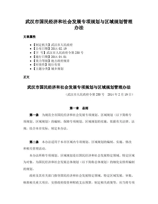 武汉市国民经济和社会发展专项规划与区域规划管理办法