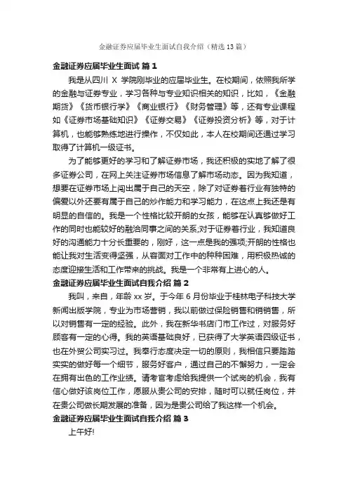 金融证券应届毕业生面试自我介绍（精选13篇）