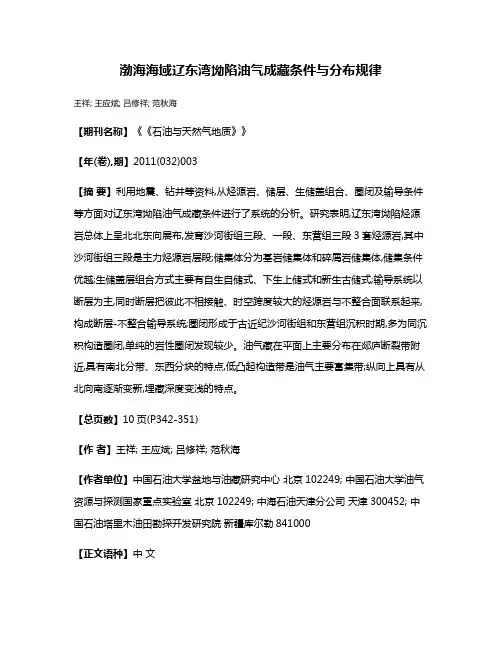 渤海海域辽东湾坳陷油气成藏条件与分布规律