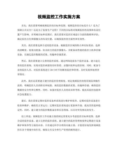 视频监控工作实施方案