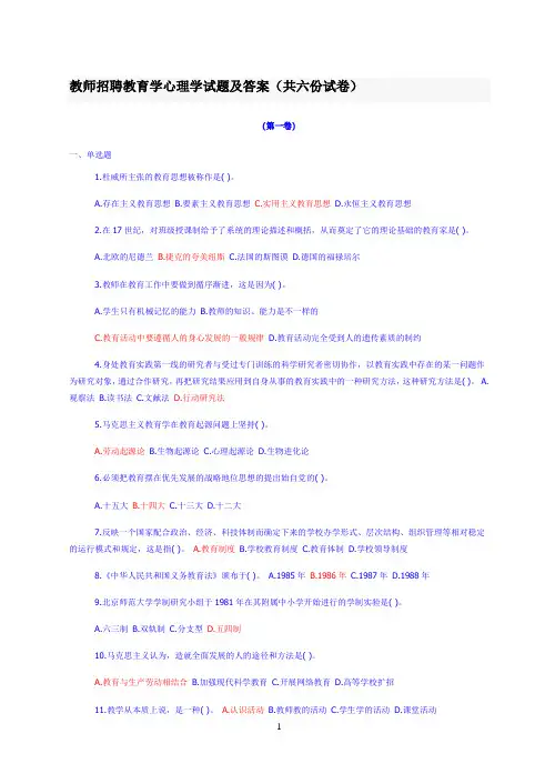 教师招聘教育学心理学试题及答案(共六份试卷)