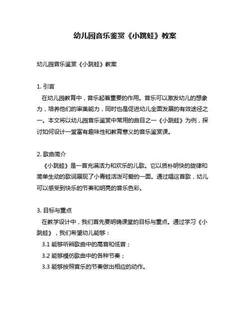 幼儿园音乐鉴赏《小跳蛙》教案