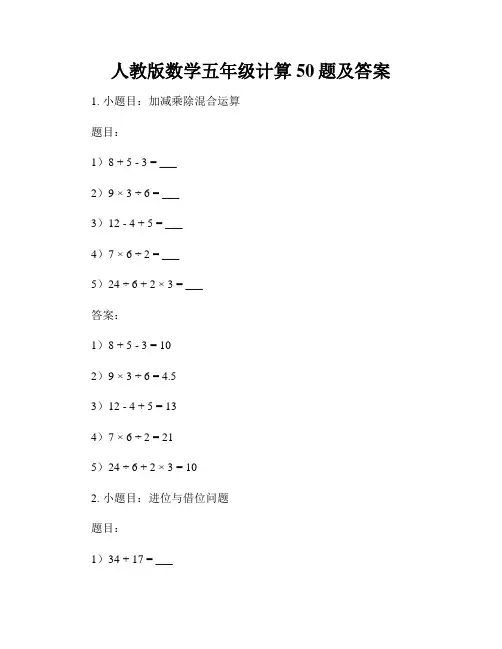 人教版数学五年级计算50题及答案