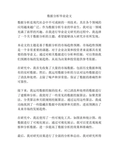 数据分析毕业论文