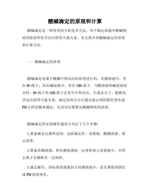 酸碱滴定的原理和计算