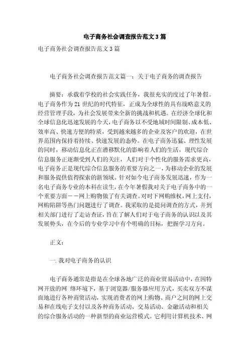 电子商务社会调查报告范文3篇（参考）