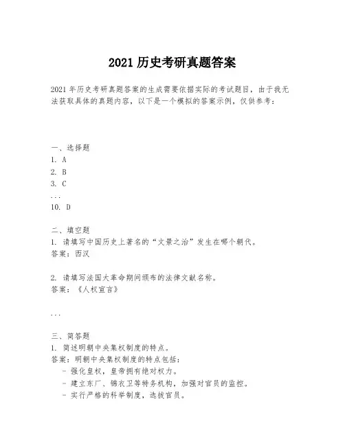 2021历史考研真题答案