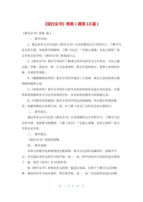 《报任安书》教案(通用13篇)