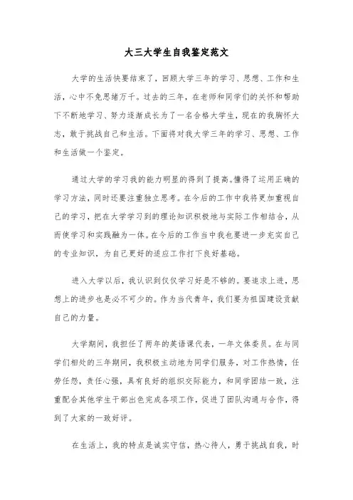 大三大学生自我鉴定范文（3篇）