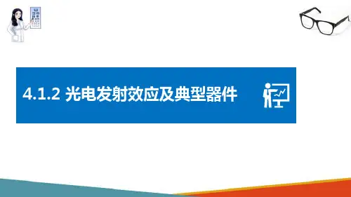 光电式传感器 光电效应及常用的光电元件 光电发射效应及典型器件
