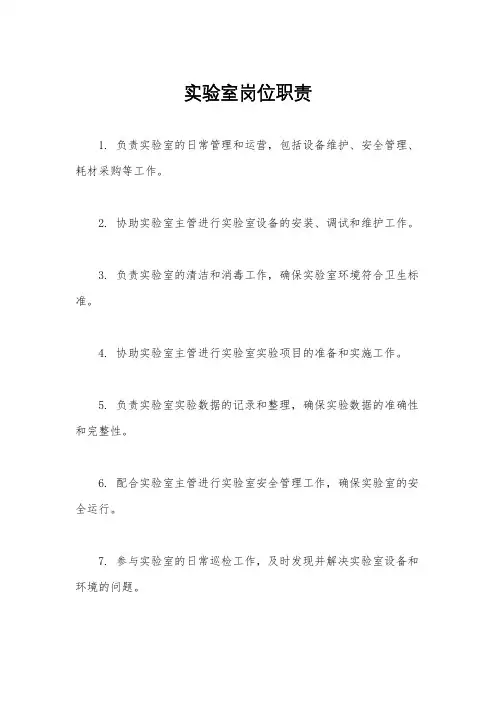 实验室岗位职责