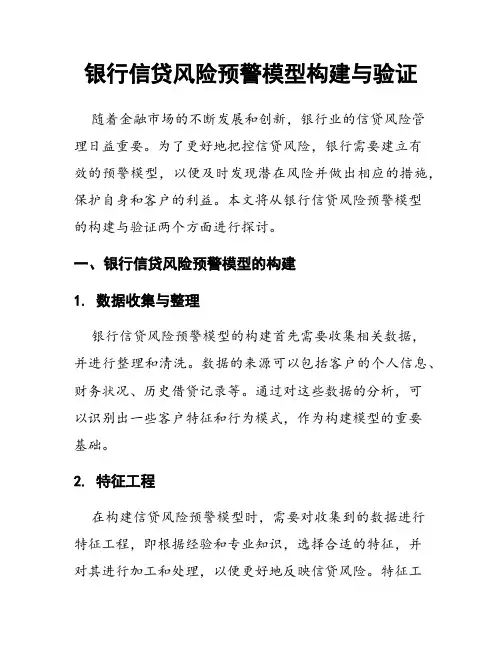 银行信贷风险预警模型构建与验证