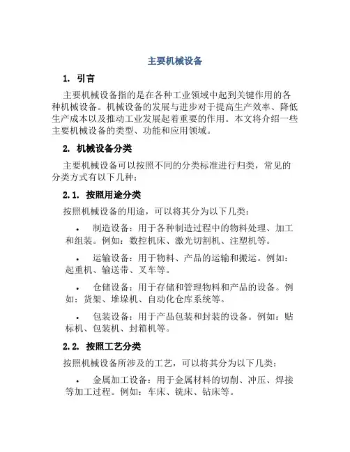 主要机械设备
