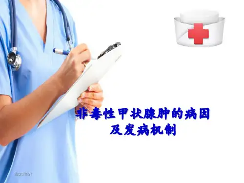 内分泌系统疾病—甲状腺肿(病理学课件)
