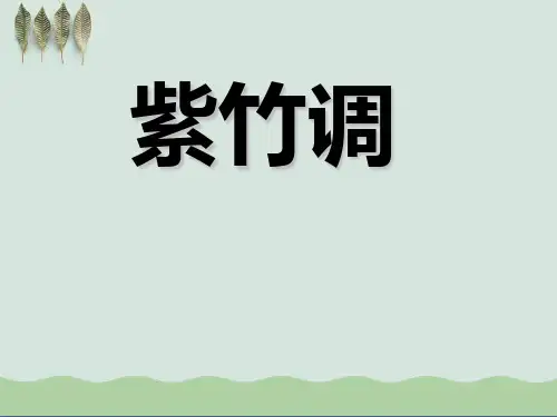 《紫竹调》ppt