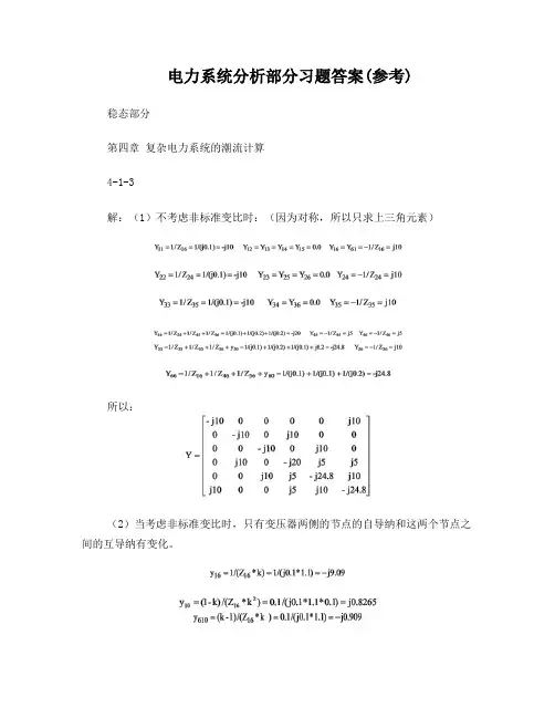 电力系统分析基础习题答案-第五张第六章