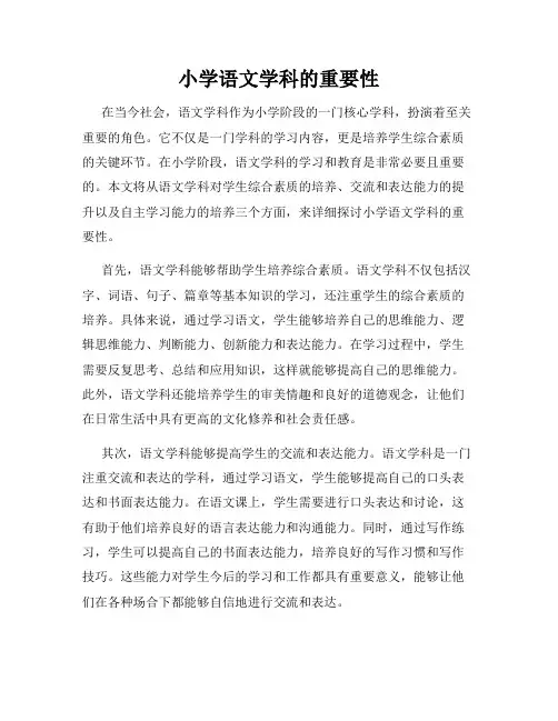 小学语文学科的重要性