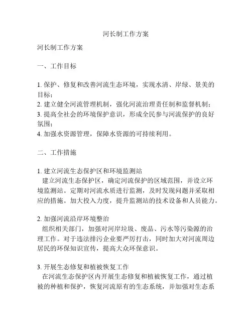 河长制工作方案