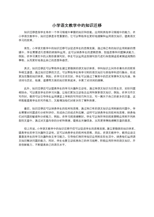 小学语文教学中的知识迁移
