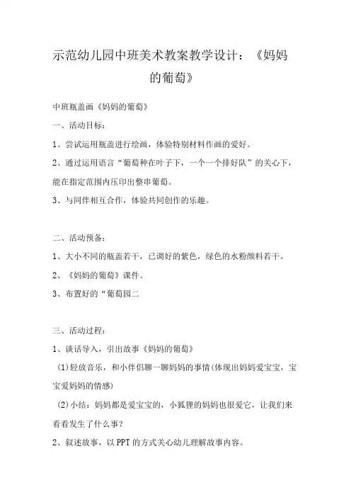 示范幼儿园中班美术教案教学设计：妈妈的葡萄