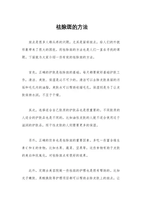 祛除斑的方法