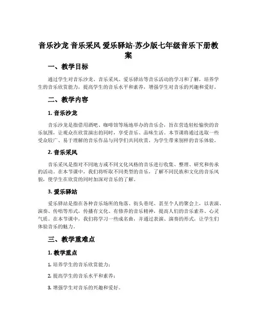 音乐沙龙 音乐采风  爱乐驿站-苏少版七年级音乐下册教案
