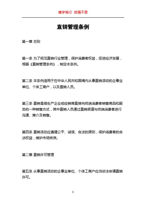 直销管理条例