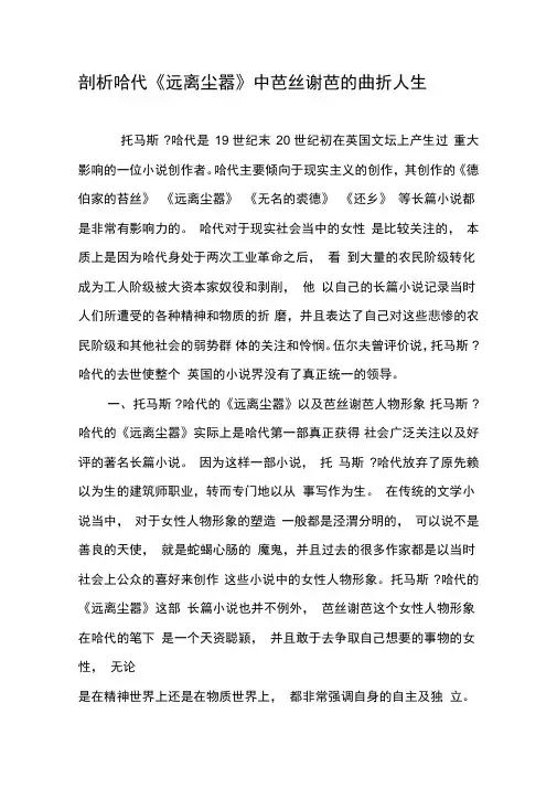 剖析哈代《远离尘嚣》中芭丝谢芭的曲折人生