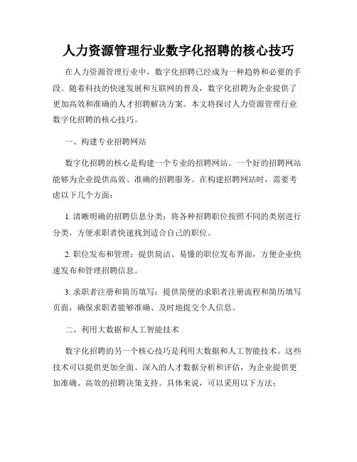 人力资源管理行业数字化招聘的核心技巧