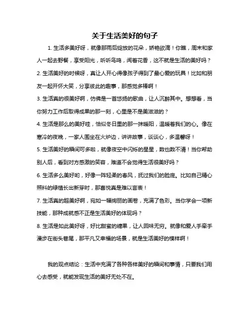 关于生活美好的句子