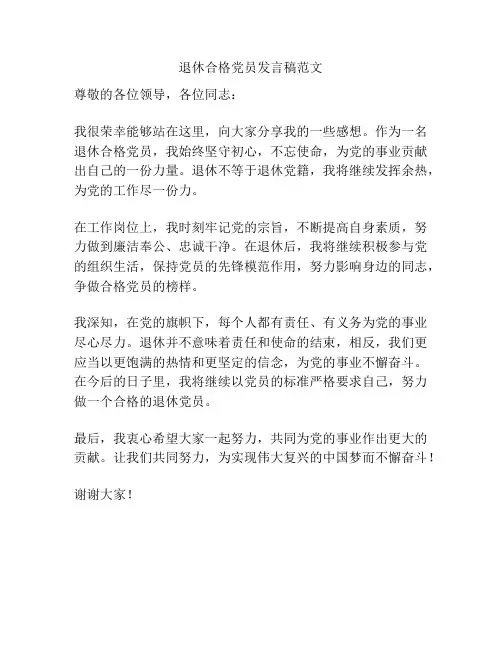退休合格党员发言稿范文