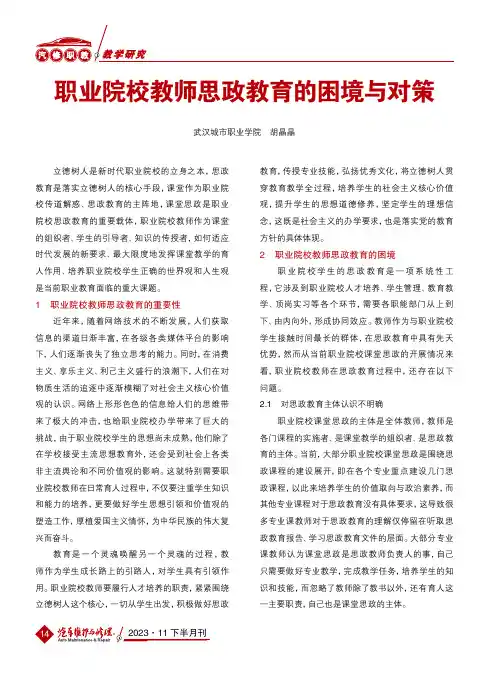 职业院校教师思政教育的困境与对策