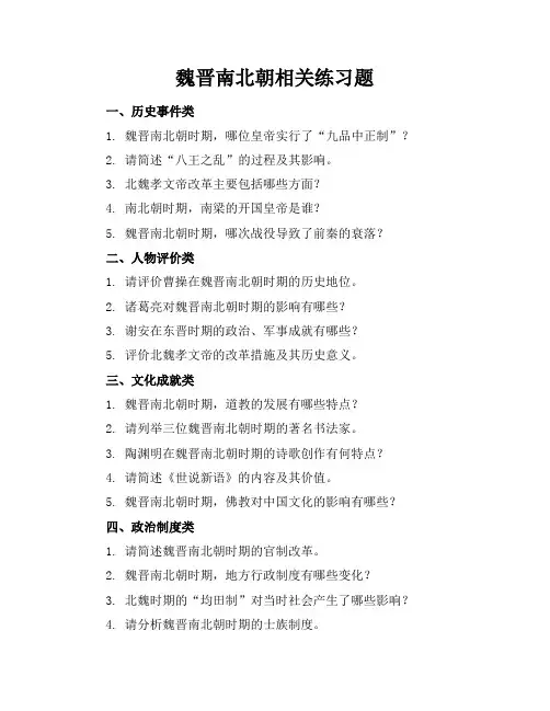 魏晋南北朝相关练习题