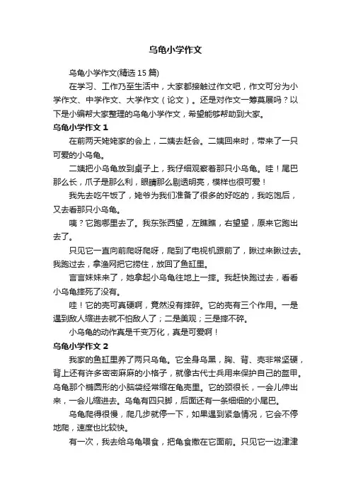 乌龟小学作文（精选15篇）