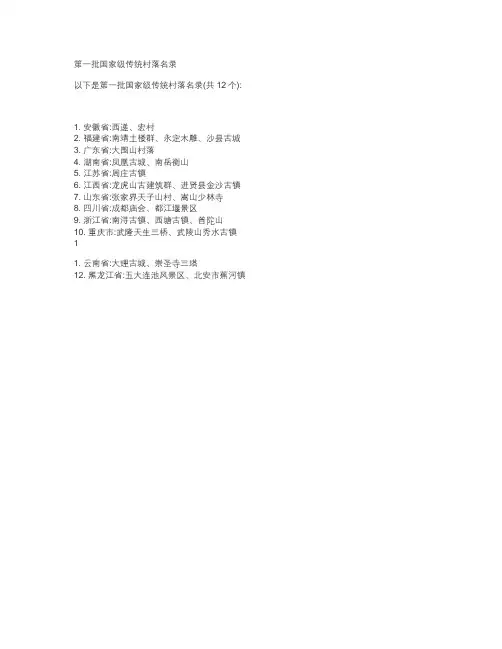 第一批国家级传统村落名录