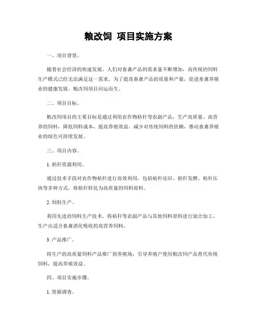 粮改饲 项目实施方案