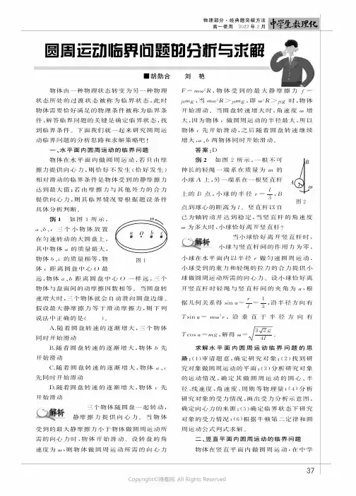 圆周运动临界问题的分析与求解