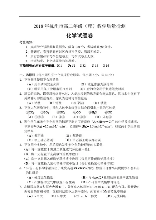 最新-2018杭州市高二化学期末统测模拟卷及答案 精品